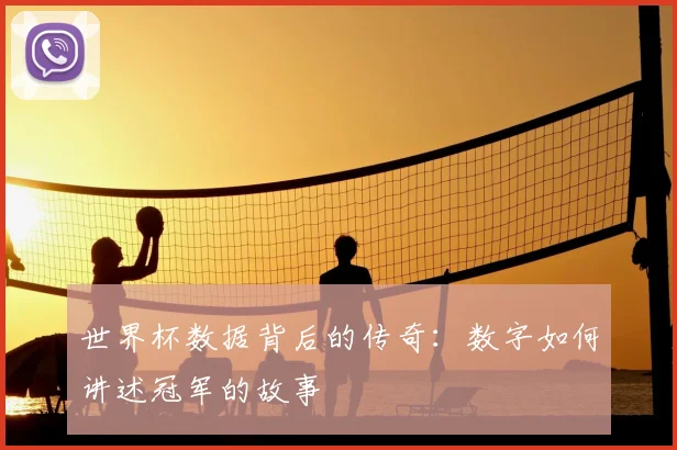 世界杯数据背后的传奇:数字如何讲述冠军的故事