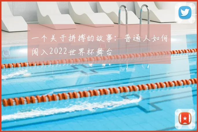 一个关于拼搏的故事:普通人如何闯入2022世界杯舞台