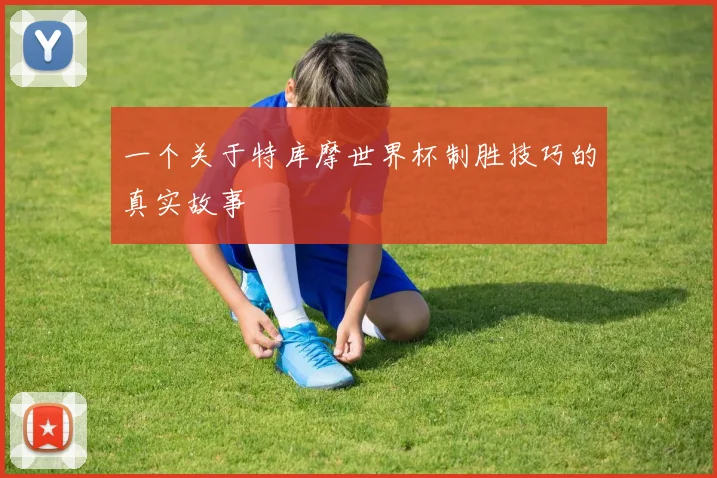 一个关于特库摩世界杯制胜技巧的真实故事