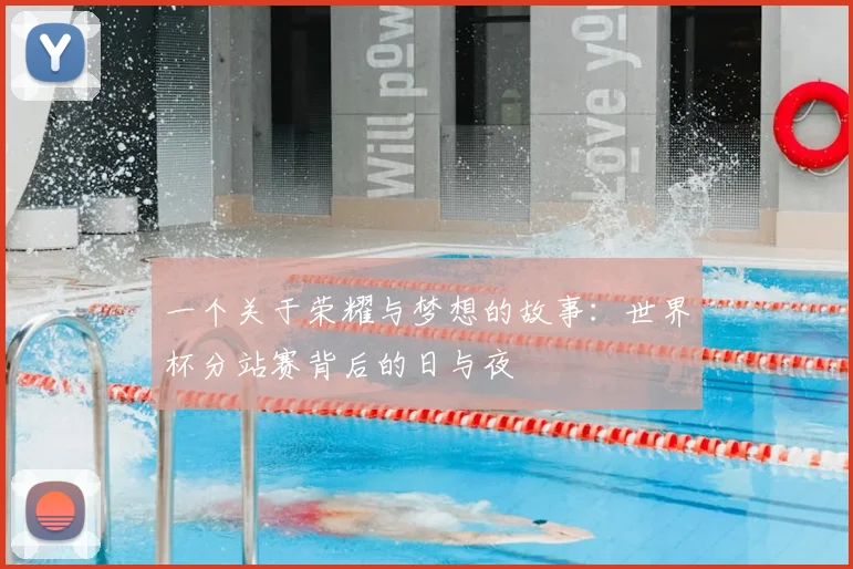 一个关于荣耀与梦想的故事:世界杯分站赛背后的日与夜