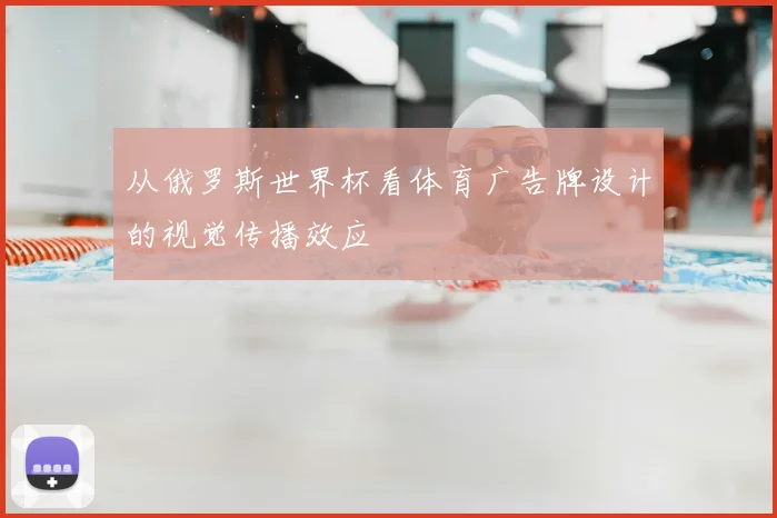 从俄罗斯世界杯看体育广告牌设计的视觉传播效应