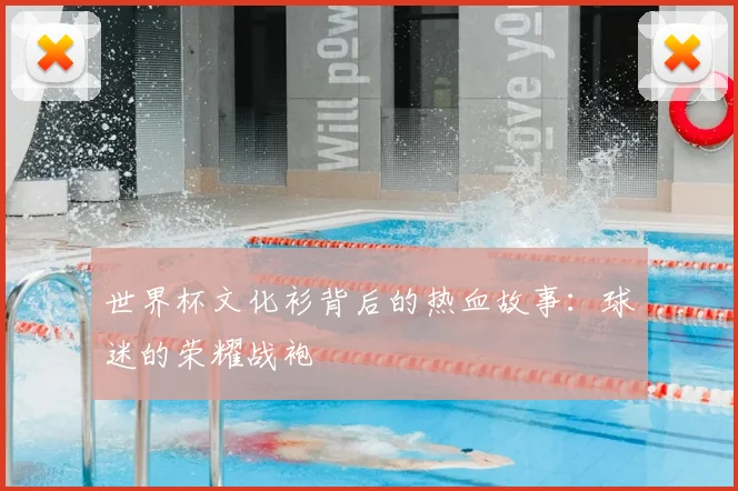 世界杯文化衫背后的热血故事:球迷的荣耀战袍