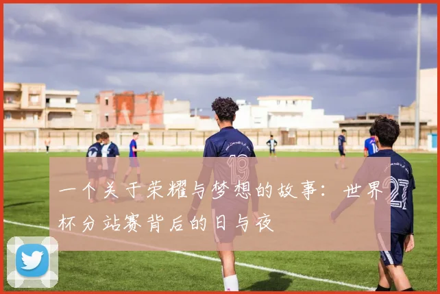 一个关于荣耀与梦想的故事:世界杯分站赛背后的日与夜