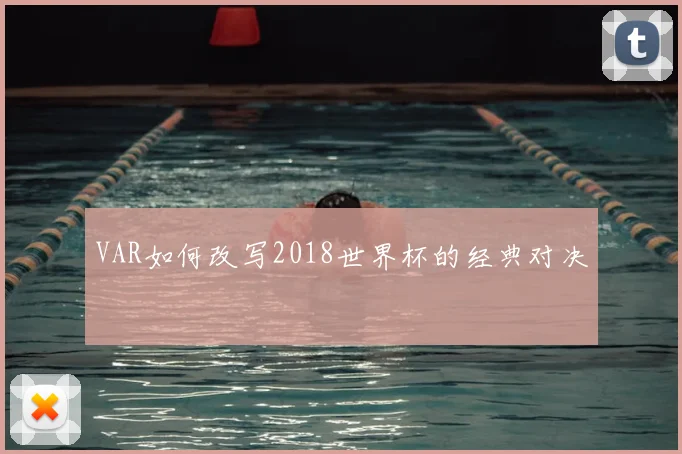 VAR如何改写2018世界杯的经典对决