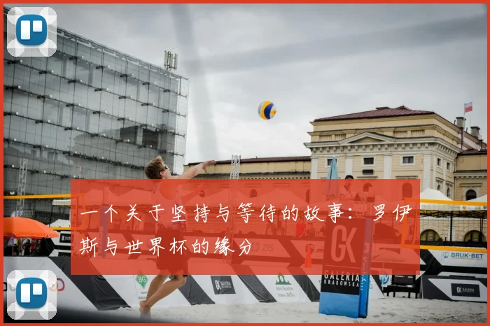 一个关于坚持与等待的故事:罗伊斯与世界杯的缘分