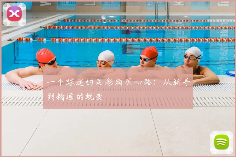 一个球迷的足彩购买心路:从新手到精通的蜕变