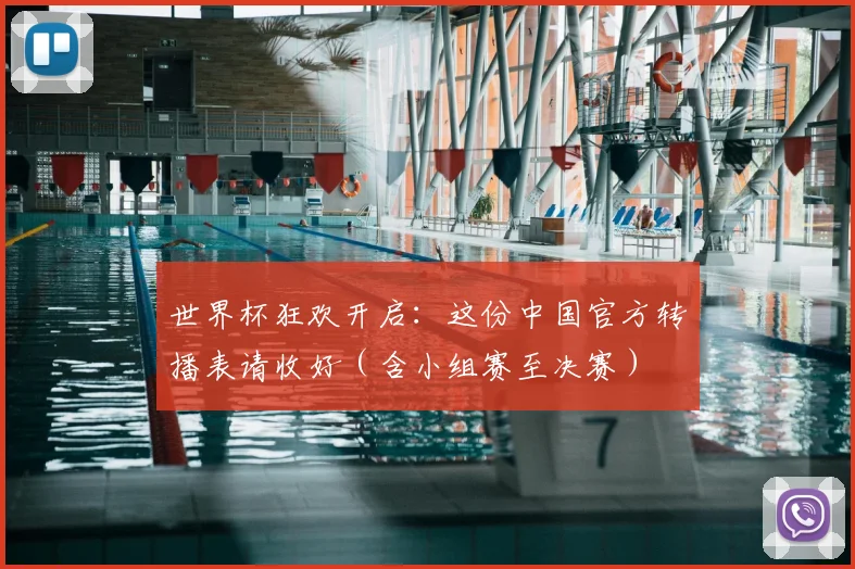 世界杯狂欢开启:这份中国官方转播表请收好(含小组赛至决赛)
