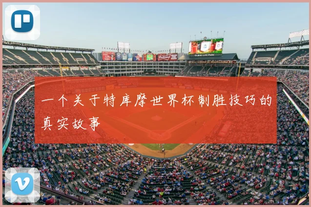 一个关于特库摩世界杯制胜技巧的真实故事