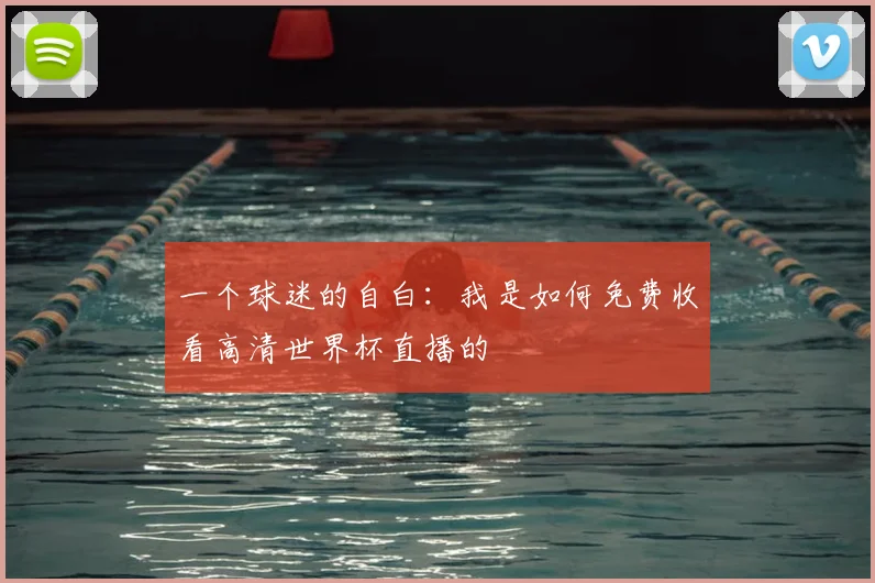 一个球迷的自白:我是如何免费收看高清世界杯直播的