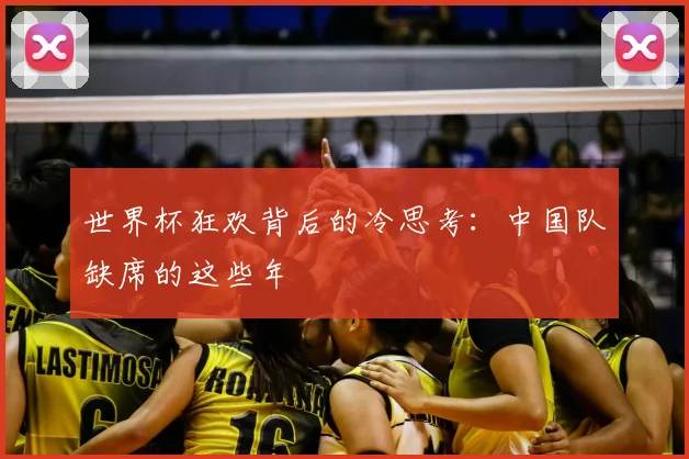 世界杯狂欢背后的冷思考:中国队缺席的这些年
